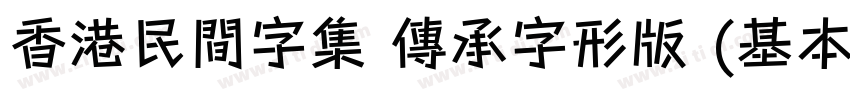香港民間字集 傳承字形版 (基本區 僅正字体转换